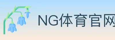 NG体育官网 logo